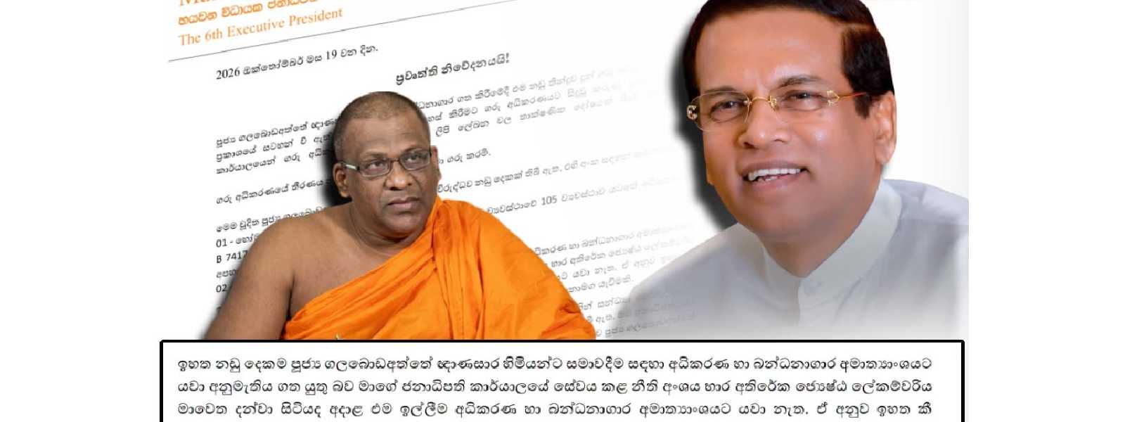 ඥානසාර හිමි හිටපු ජනපති මෛත්‍රීගෙන් ප්‍රකාශයක්